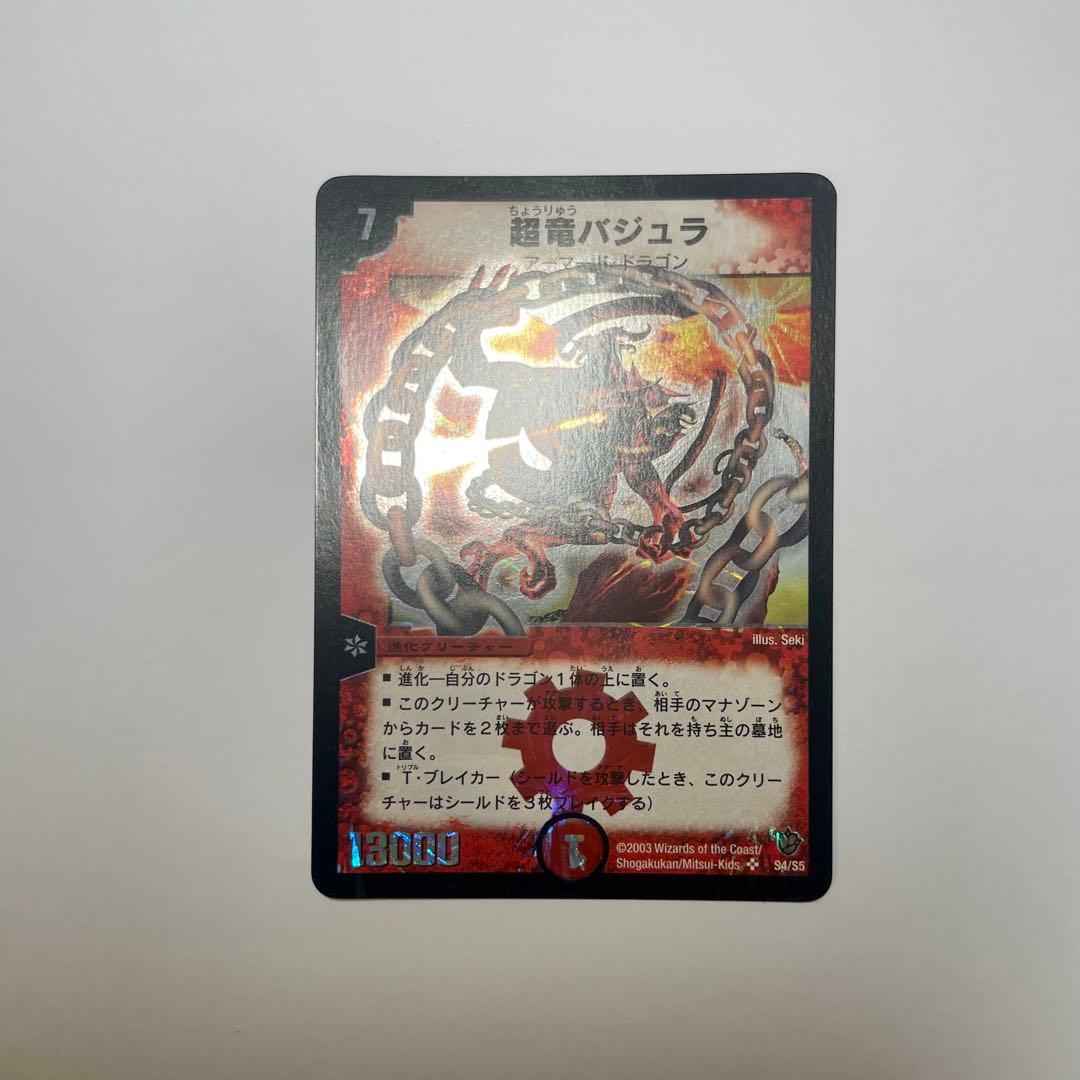 ワンオーナー　超竜バジュラ　初期　a224