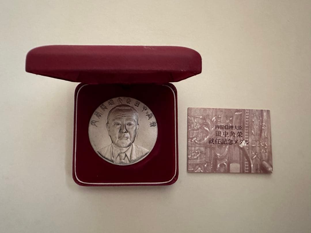 激レア　田中角栄 内閣総理大臣 就任記念メダル 純銀 約122g 田中角栄 第64代内閣総理大臣就任記念メダル - メルカリ