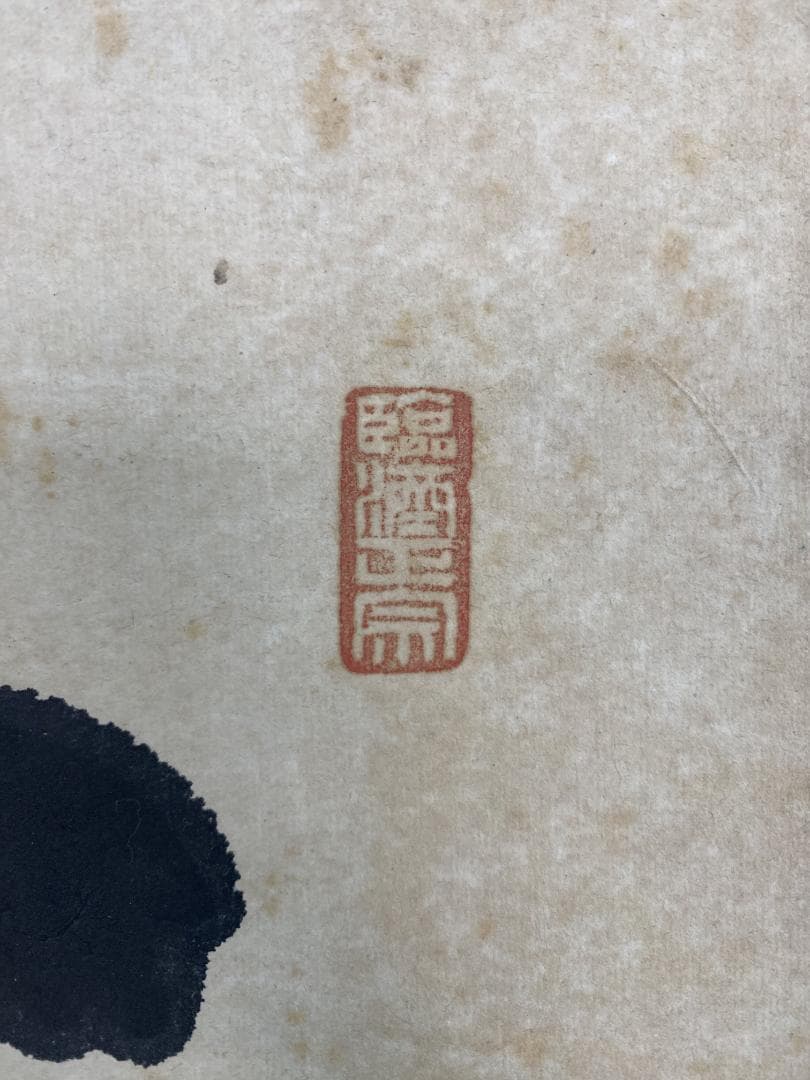 だ*い様 後藤瑞巌『知足』茶道具 横物 岐阜県生まれ 臨済宗 妙心寺派