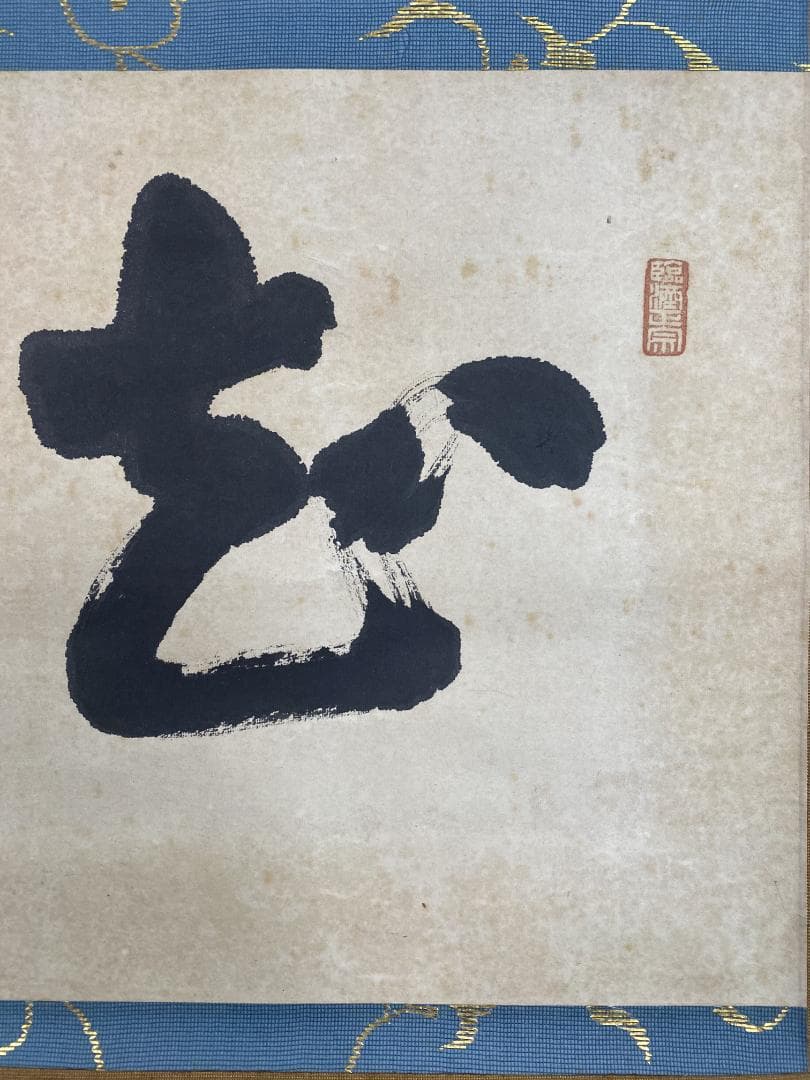 だ*い様 後藤瑞巌『知足』茶道具 横物 岐阜県生まれ 臨済宗 妙心寺派