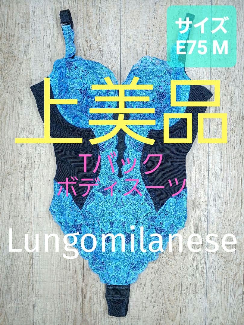 上美品 LALA グラントイーワンズ　ララドール ボディスーツ E75M/488 グラントイーワンズ Tバックボディースーツ 1点 - メルカリ