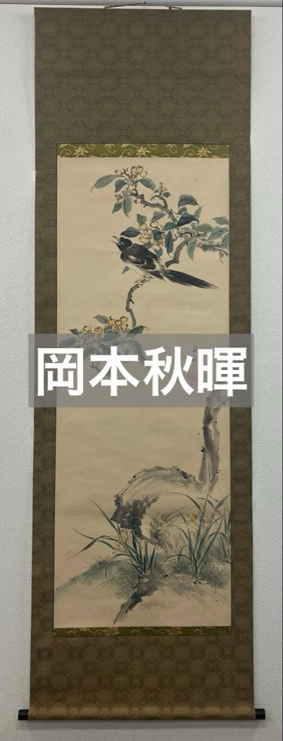 岡本秋暉【花鳥図】紙本 掛軸 - メルカリ