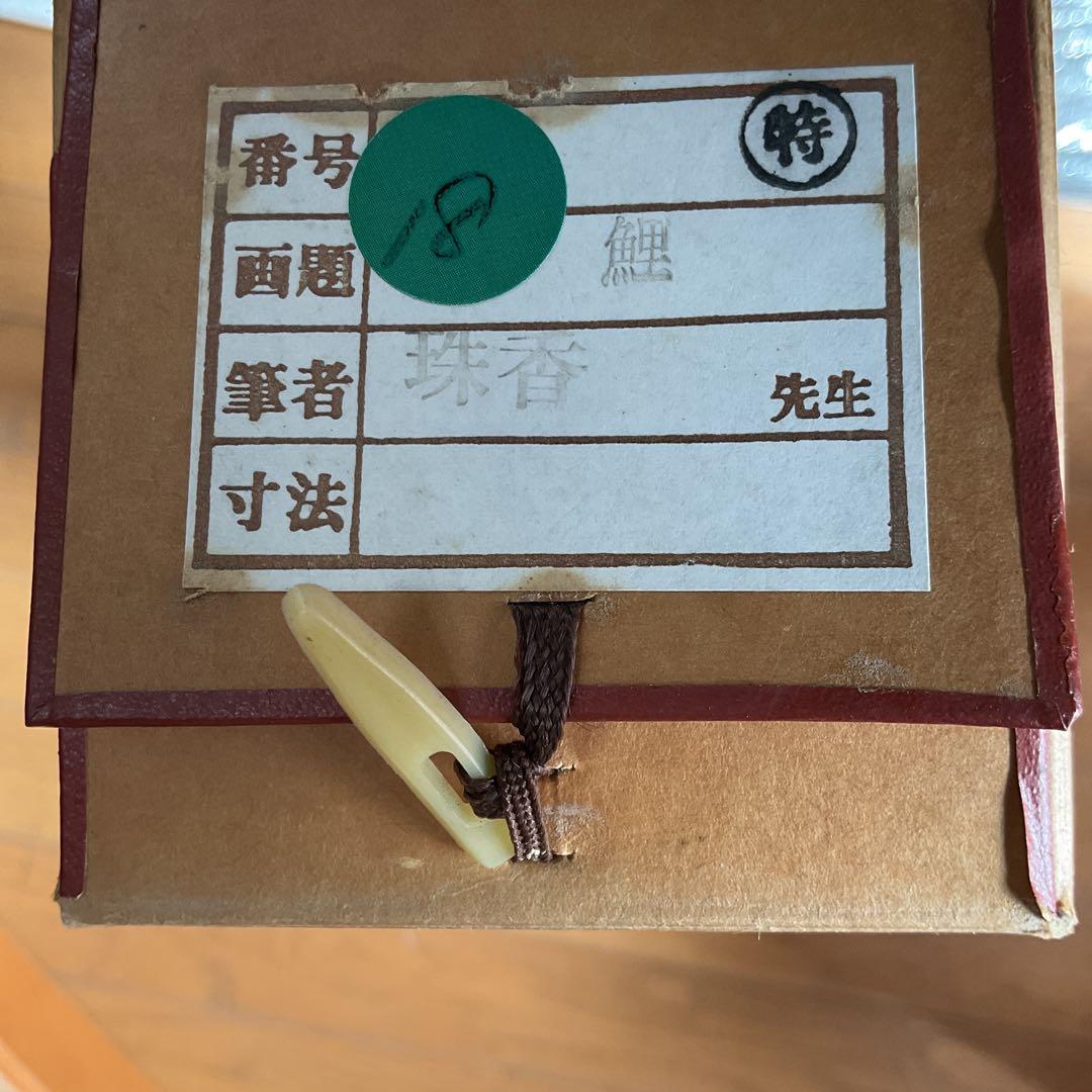 《珠　香　筆》　　彩色画　【　跳　　鯉　　図　】　絹本掛軸一幅　軸先紫檀　536