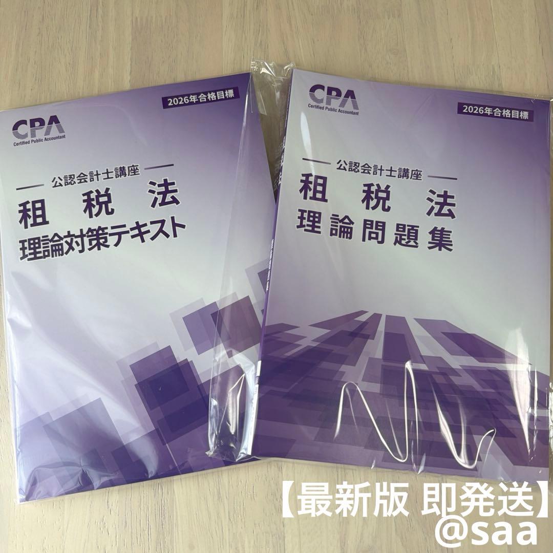 2026年最新】CPA会計学院 租税法 理論対策 テキスト 問題集 公認会計士