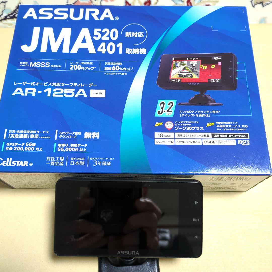 セルスター AR-125A JMA-520 401