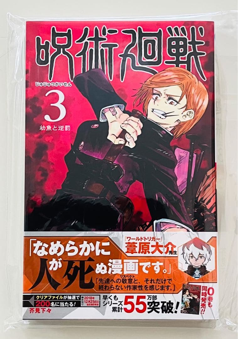 初版・新品】呪術廻戦3巻 ☆ 帯付き ジャンパラ付き ☆未読品 - メルカリ