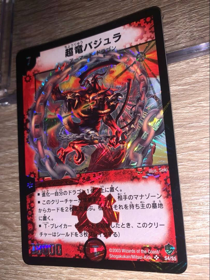 超竜バジュラ　初期　旧枠　【美品】