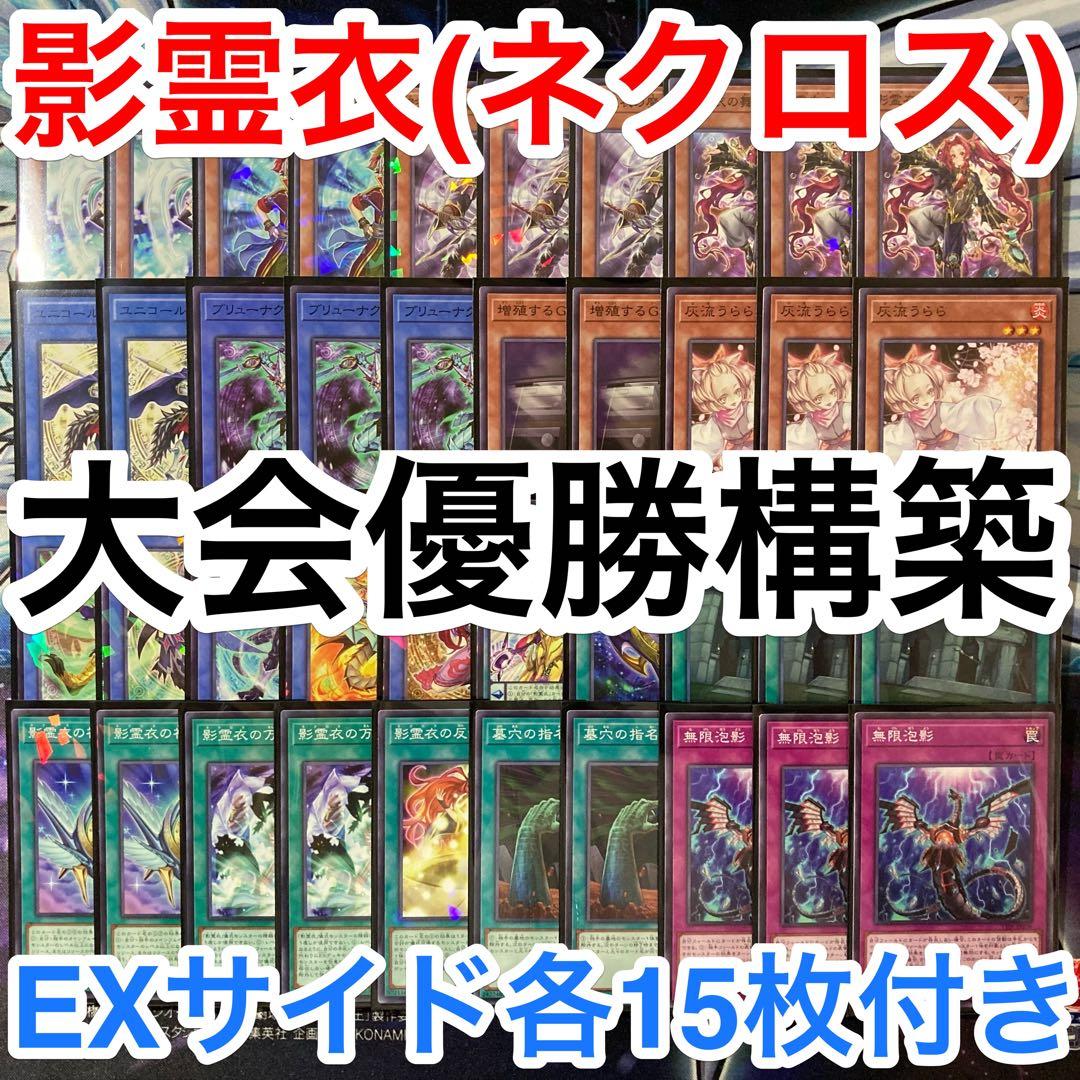 大会優勝ガチ構築済みデッキ 遊戯王 影霊衣 ネクロス デッキ デッキパーツ