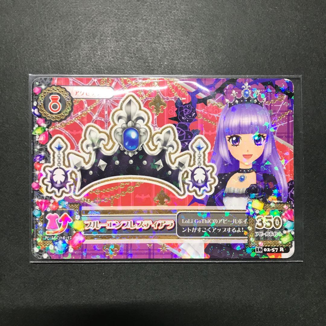 【最安値】アイカツカード ブルーエンプレスティアラ