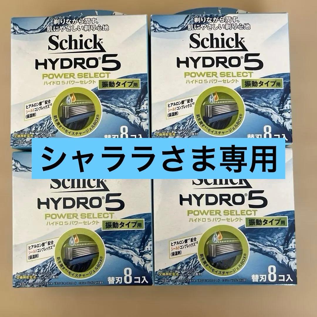 ⭐︎専用⭐︎シック ハイドロ5 パワーセレクト 替刃 8個入 5枚刃　4箱セット Amazon.co.jp: シック Schick ハイドロ5 パワーセレクト替刃 8コ入