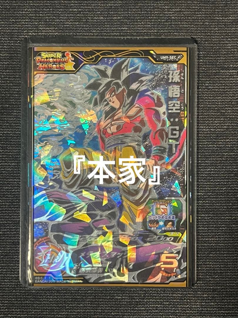 【本家】UM9-SEC 孫悟空:GTドラゴンボールヒーローズ 即購入OK