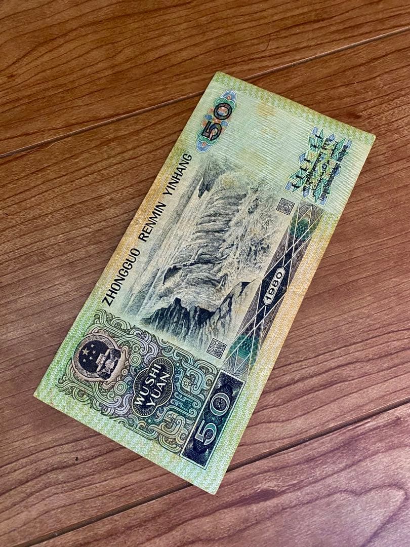 青空さん専用1980年中国人民元 50元 旧紙幣1枚 楽天市場】中国紙幣 中国第4版紙幣 5元 少数民族像 1980年 美品 世界