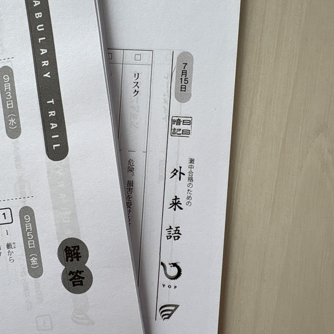 2025年浜学園小6 灘中強化本部 語彙力、カタカナ 、理科おやすみ前