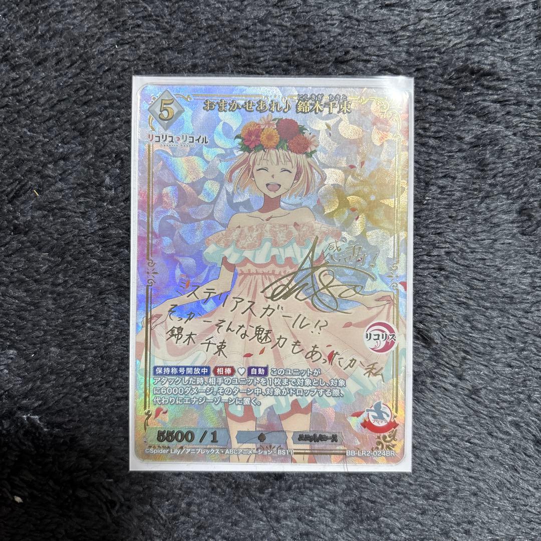 おまかせあれ♪ 錦木千束 リコリスリコイル リコリス・リコイル サイン