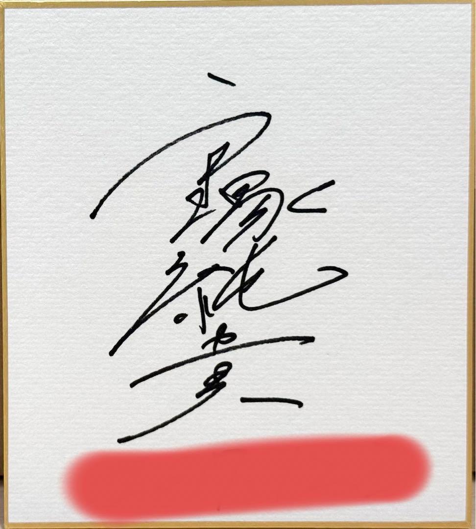 戸塚純貴 サイン色紙 仮面ライダー ウィザード - メルカリ