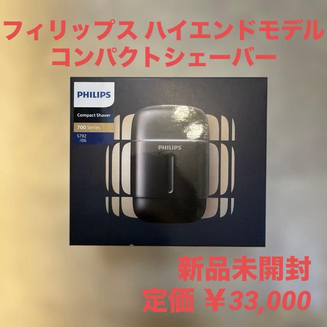 ふ*か様 【新品・未開封】フィリップス コンパクトシェーバー S792 PHIL