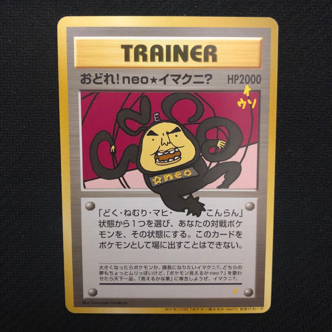 ポケモンカード おどれ！neo☆イマクニ？ プロモ 旧裏 7560 - メルカリ
