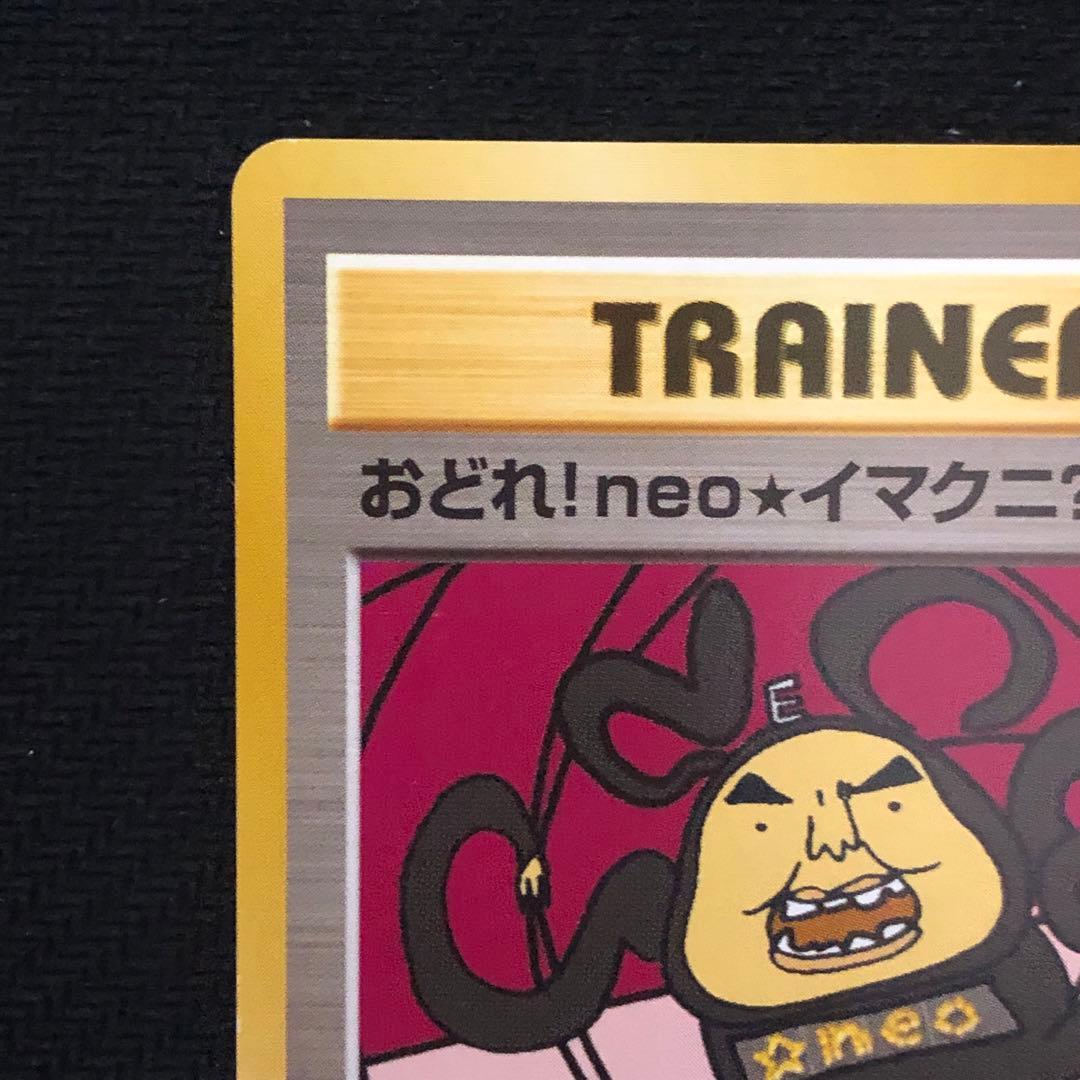 ポケモンカード おどれ！neo☆イマクニ？ プロモ 旧裏 7560 - メルカリ