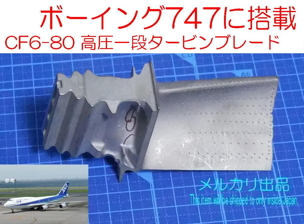 特別値下 747-400等 タービンブレード 高圧1段 CF6-80Cエンジン GE90 等 ボーイング 777 747 737 高圧タービンブレード セット GE90
