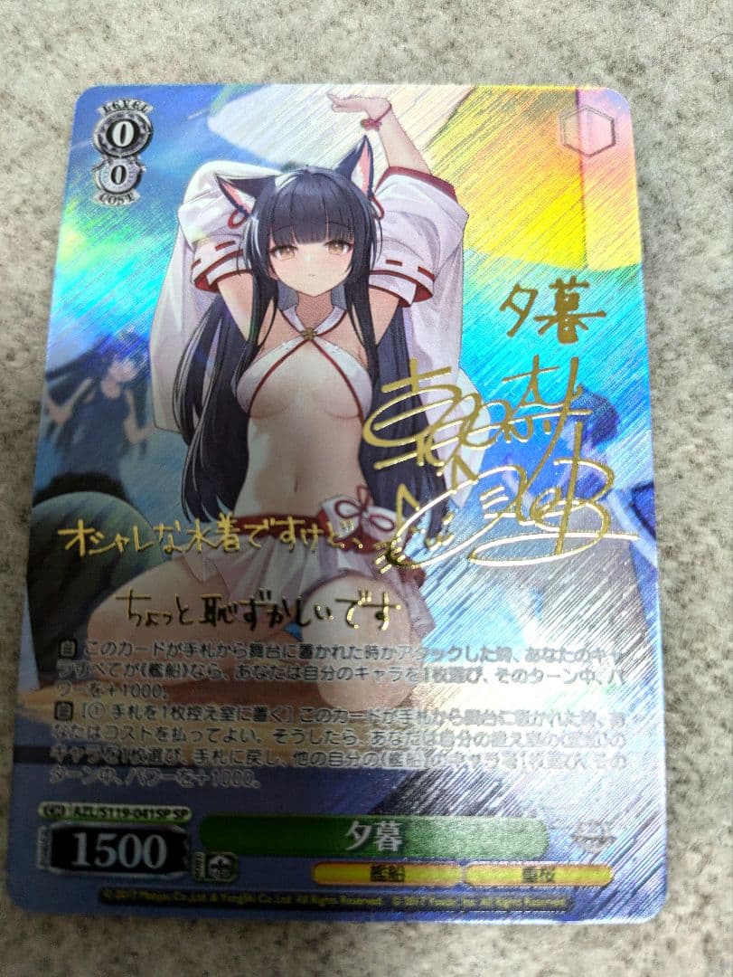 ヴァイスシュヴァルツ　アズールレーン2 SPサイン 夕暮 ヴァイスシュヴァルツ アズールレーン2 SPサイン 夕暮 SP 夕暮(サイン