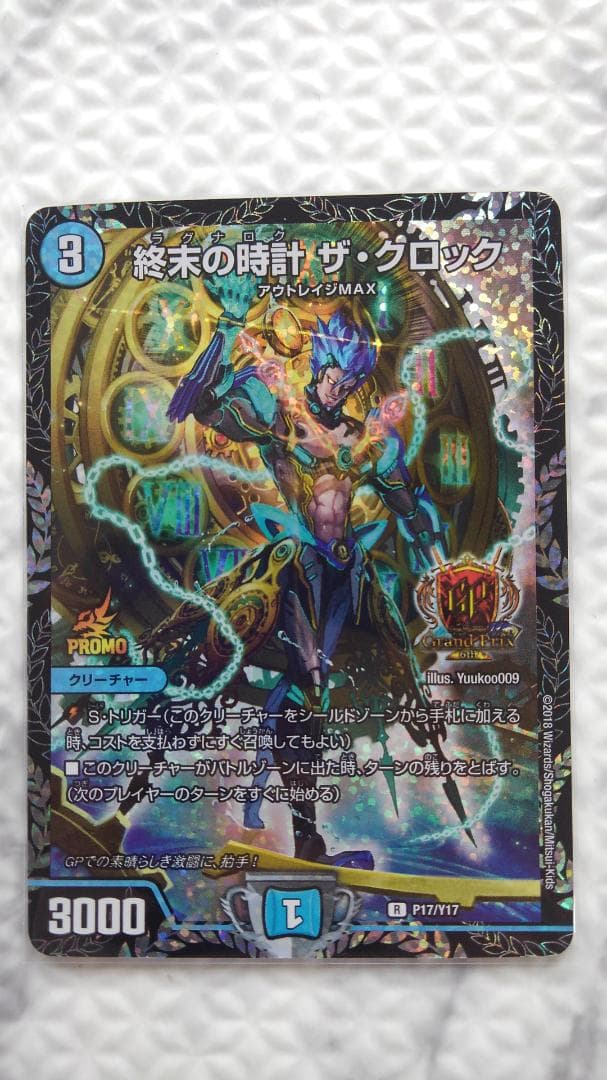 デュエルマスターズ GPプロモ 終末の時計ザ・クロック P17/Y17