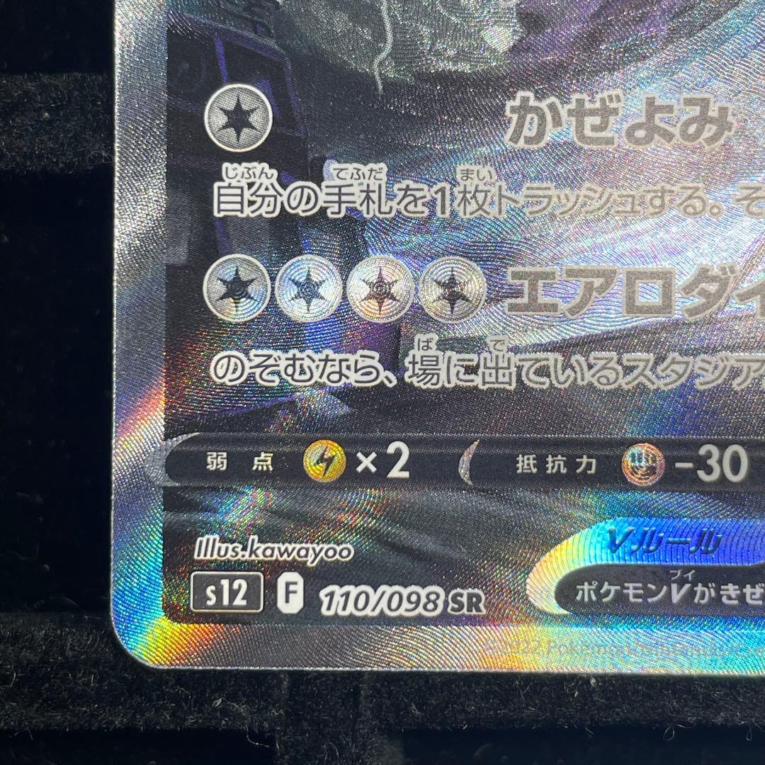 【美品】ルギアV SA 110/098