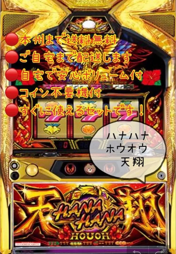 ハナハナホウオウ　天翔　頼める便　パチスロ　実機　ユニット付き