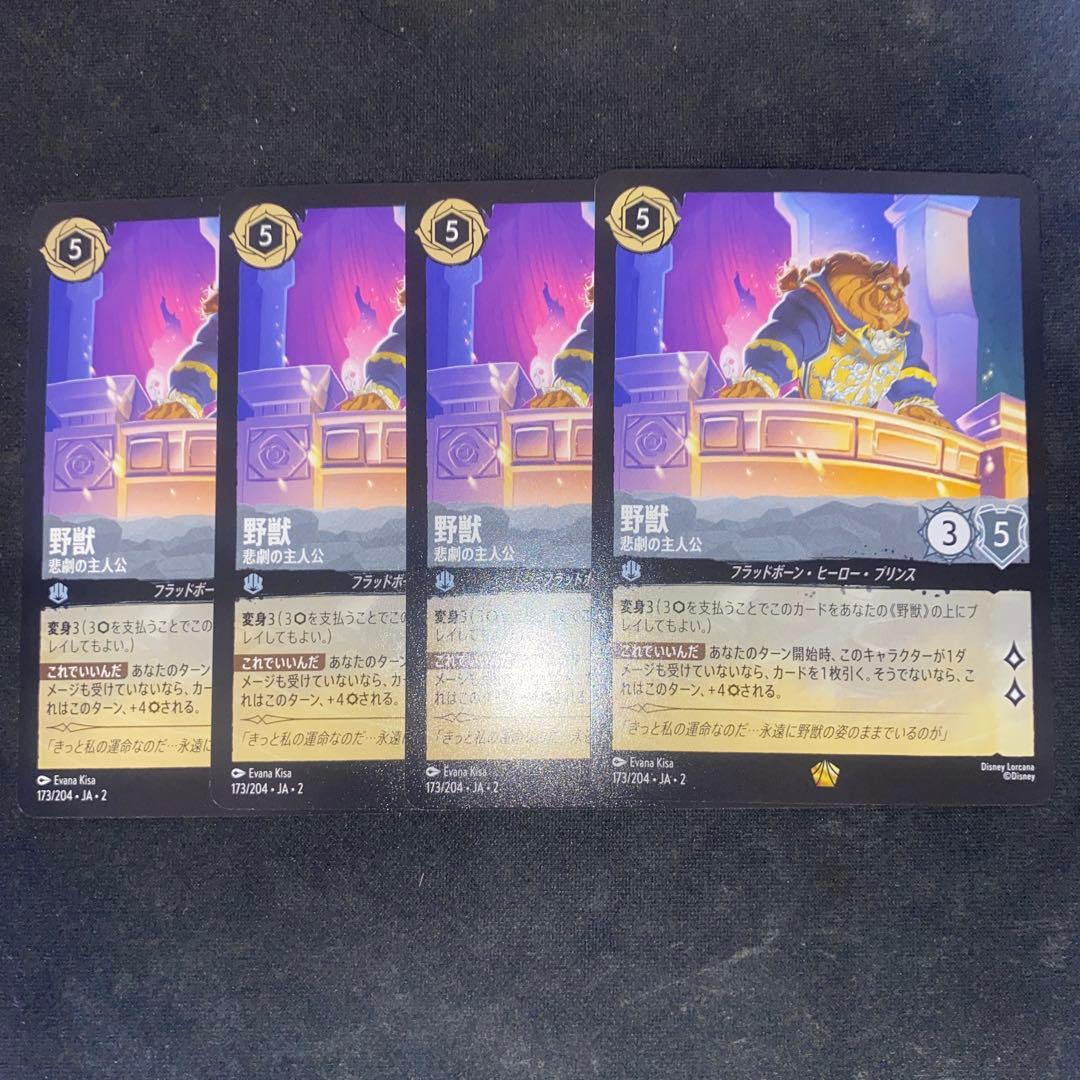 ロルカナ　野獣　悲劇の主人公　4枚セット　スティール