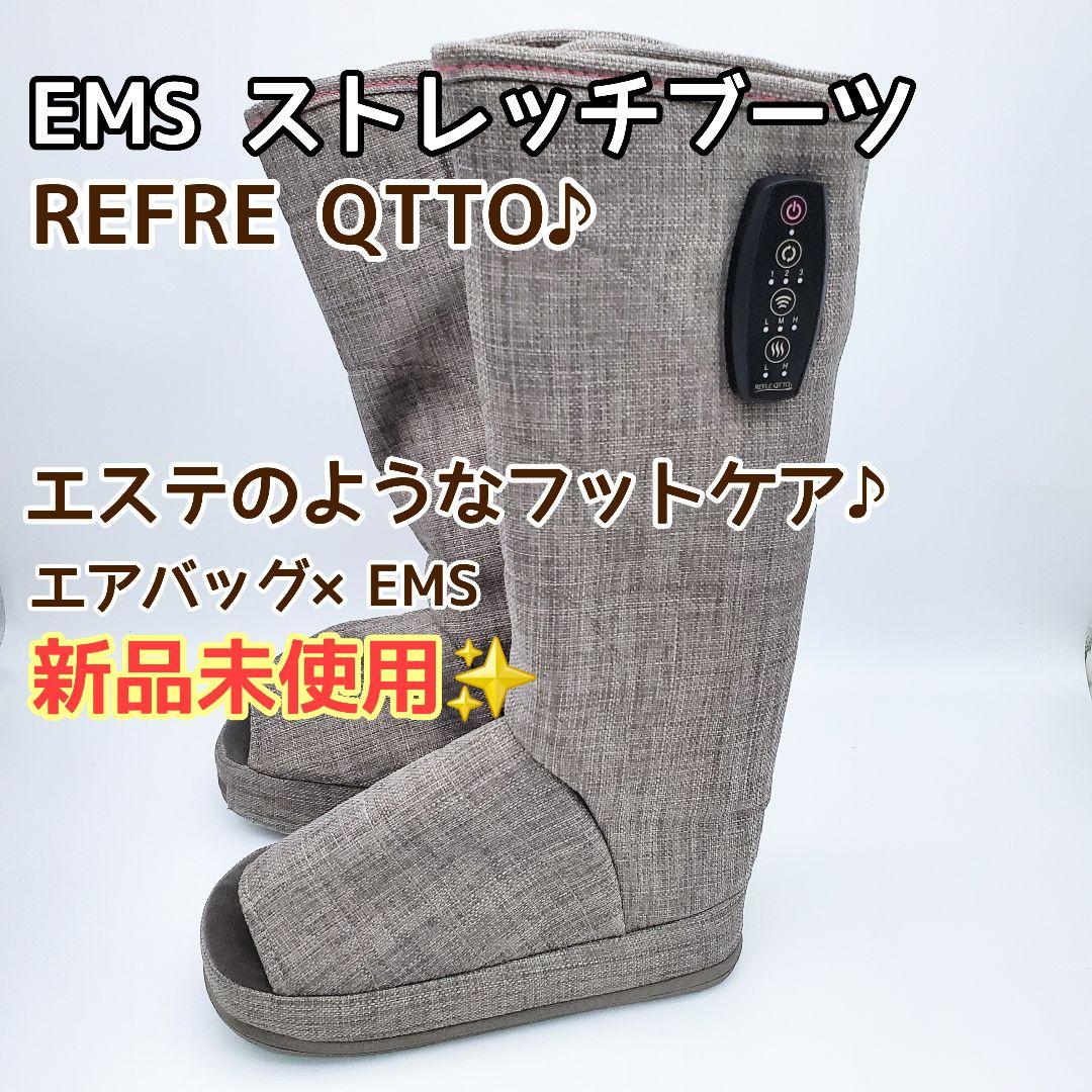 新品未使用✨️リフレキュット　EMSストレッチブーツ　グレー色　マッサージ