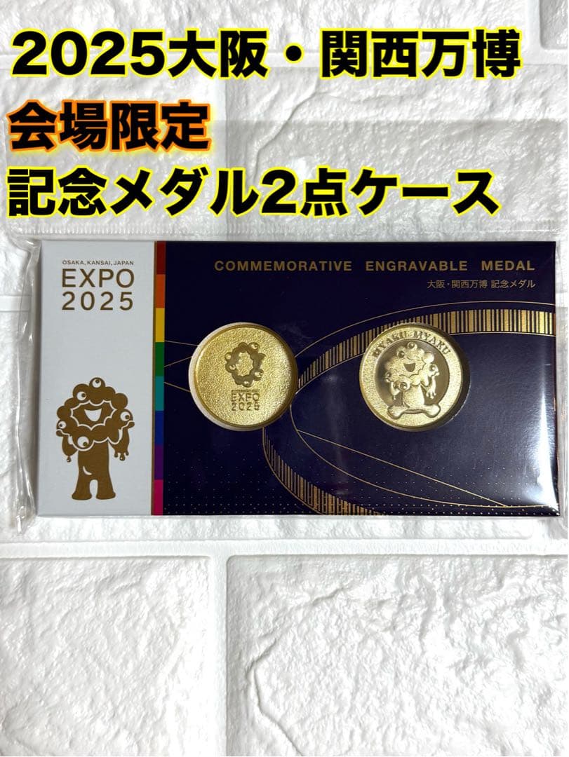 2025大阪・関西万博 記念メダル2点セットEXPO2025会場限定記念メダル