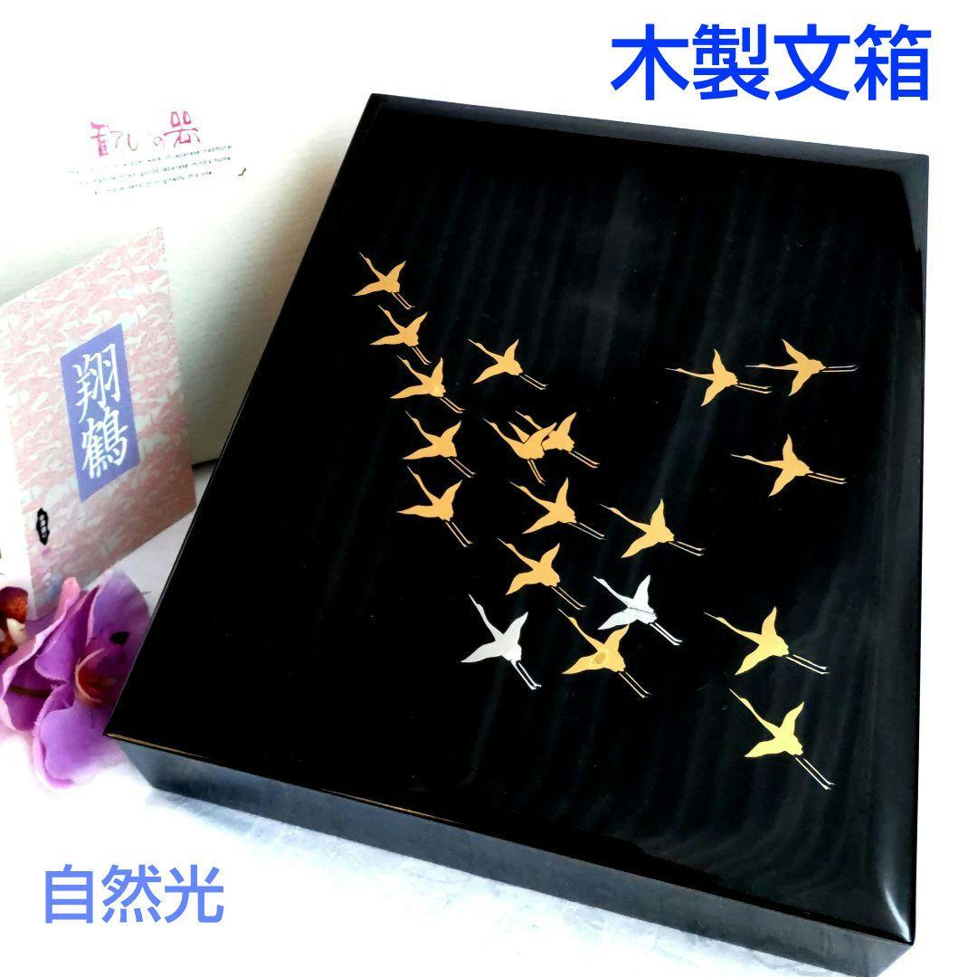 新品 会津塗り 木製文庫 漆塗り 天然木文箱 手許箱 硯箱 小物入 金銀
