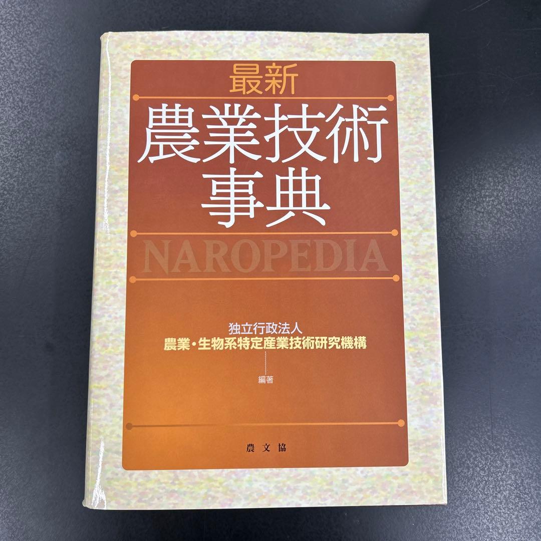 最新　農業技術事典　定価38000円