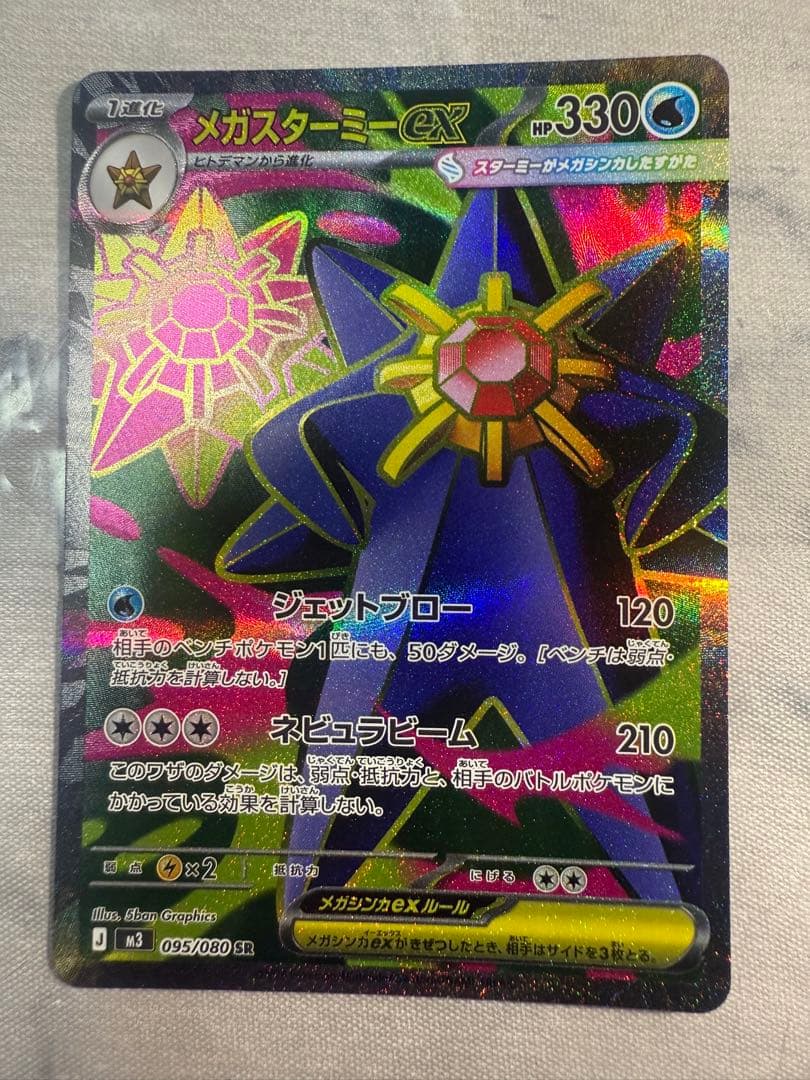 リ*オ様 ポケモンカード メガスターミーex 095/080 SR - メルカリ