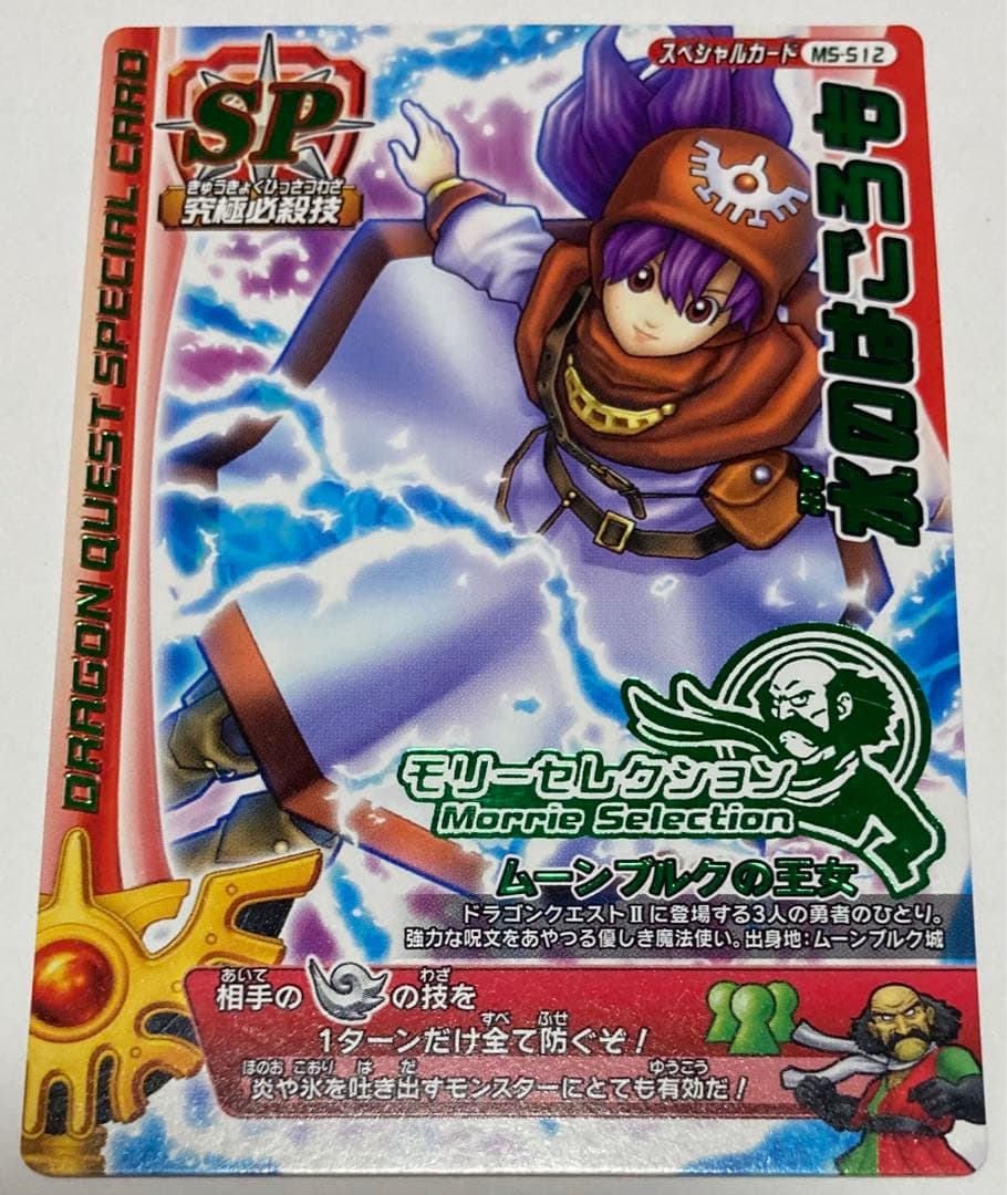 ドラゴンクエスト モンスターバトルロード 水のはごろも モリー