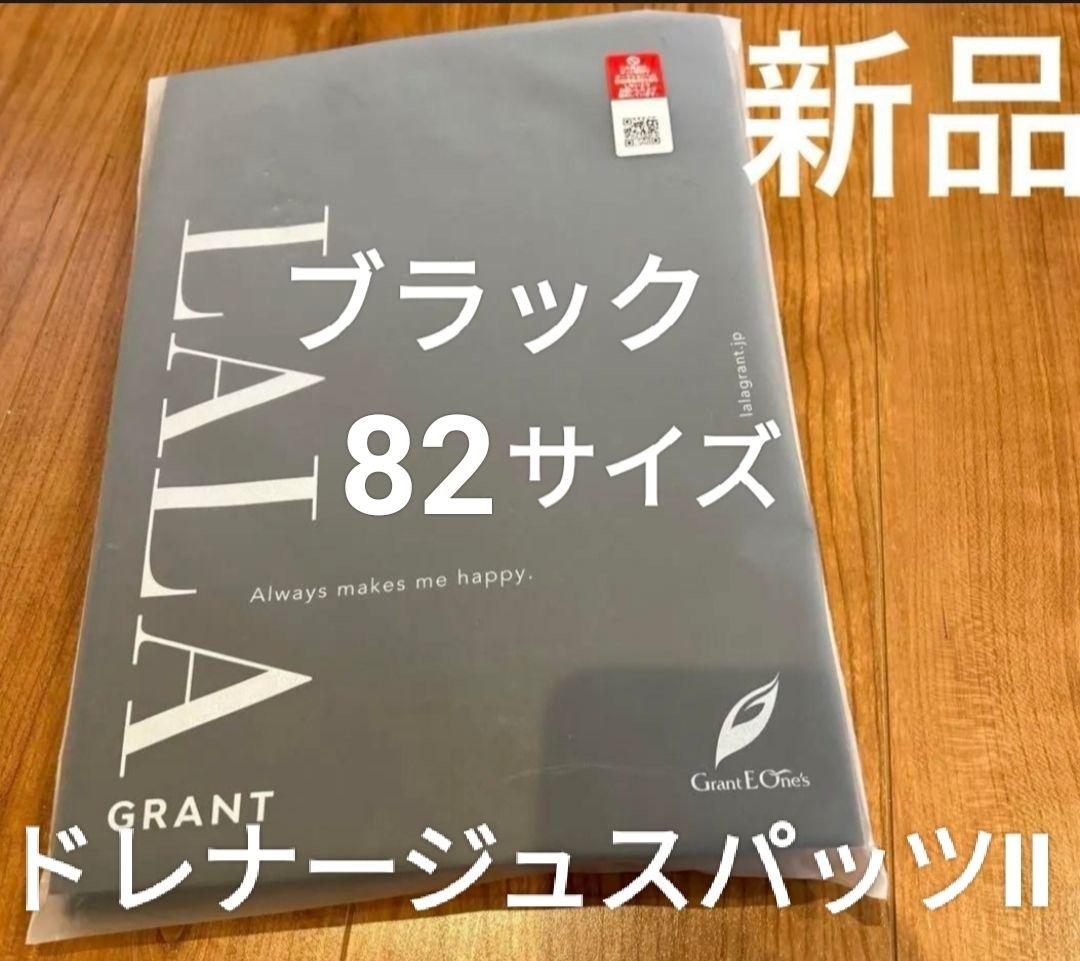 新品未使用　グラントイーワンズ　ドレナージュスパッツⅡ　ブラック　82 ドレナージュ スパッツ2 ララグラント グラントイーワンズ 送料無料