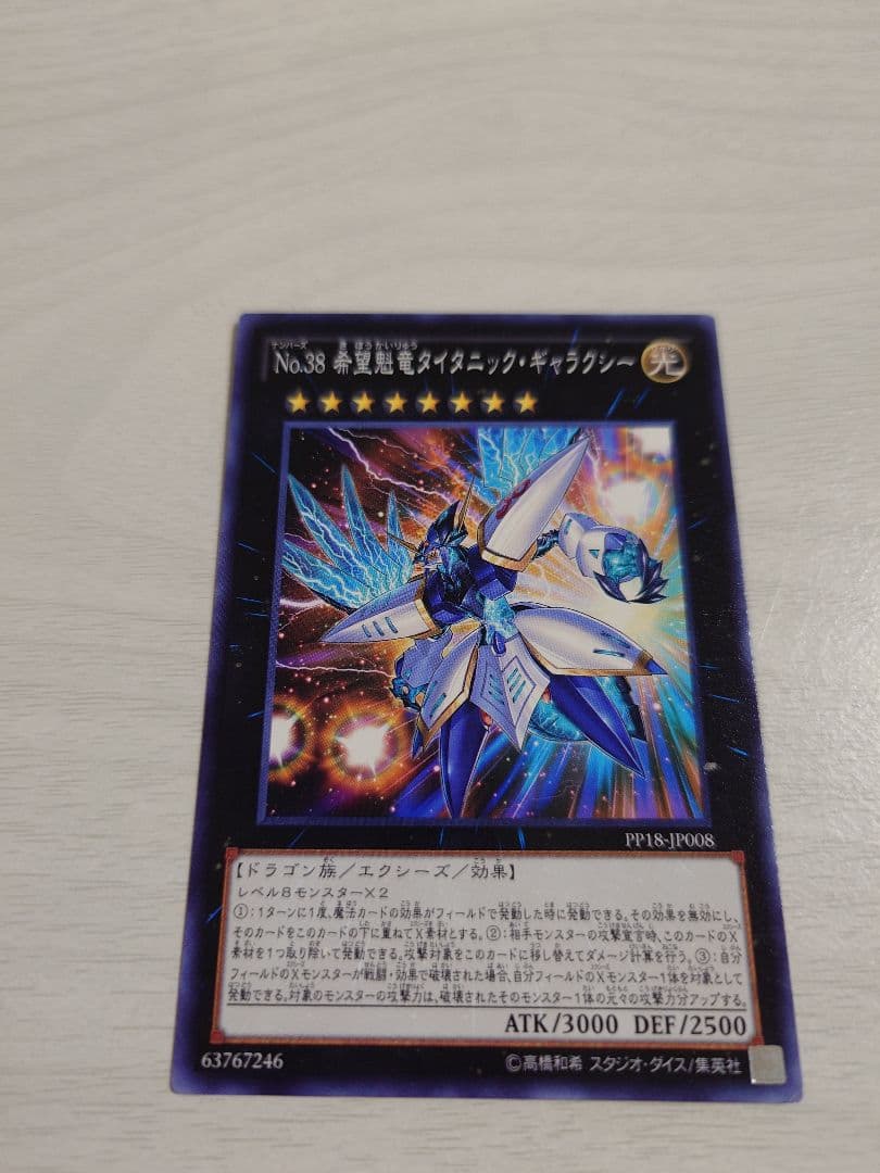遊戯王 No.38 希望魁竜タイタニック・ギャラクシー ノーマル - メルカリ