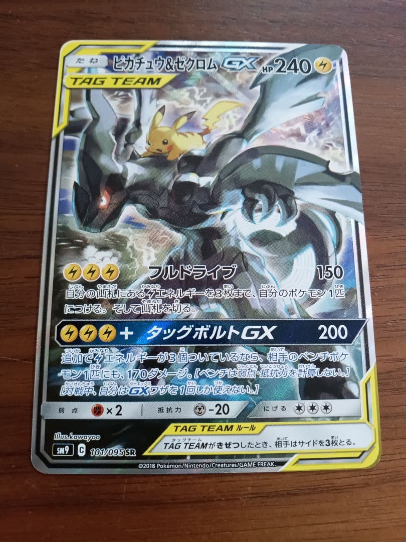 ピカチュウ＆ゼクロムGX SR1枚 sm9 101/095