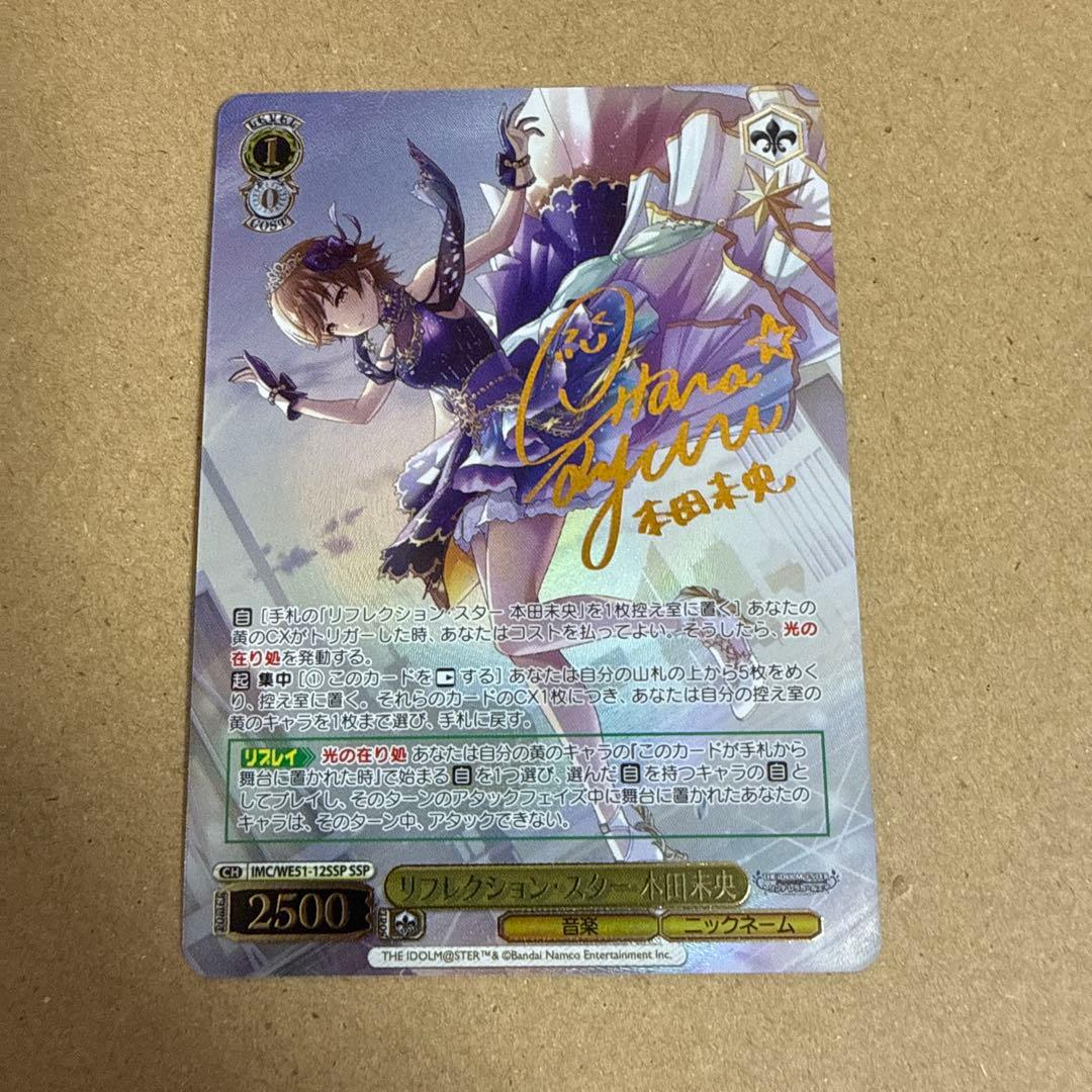 WS ヴァイスシュヴァルツ リフレクションスター 本田 未央 SSP サイン