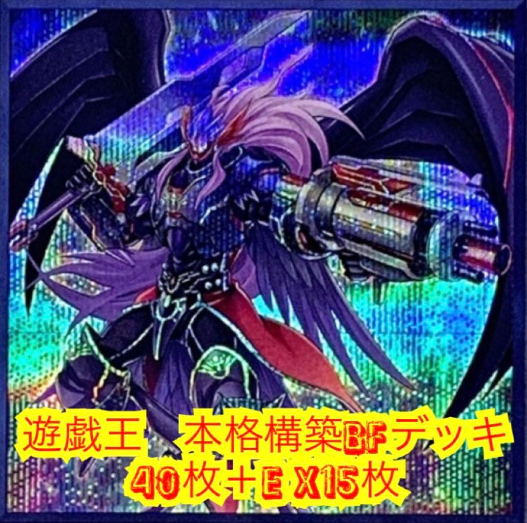 遊戯王 本格構築BFデッキ40枚＋E X15枚 - メルカリ
