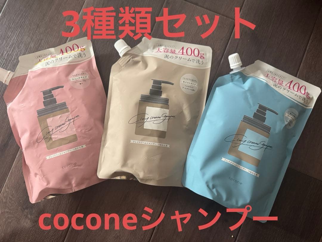 coconeシャンプー 3種類　はぐくみプラス