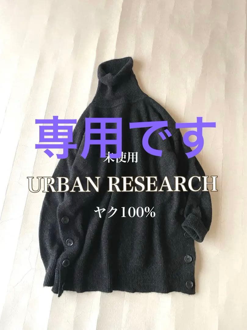 未使用◼️アーバンリサーチ 上質柔らかヤク100%サイドボタンタートルニット