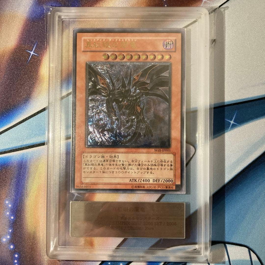 ル*チ様 【300円〜】 美品級 ARS8 2006年 真紅眼の闇竜 レリーフ 2026年最新】真紅眼の闇竜 arsの人気アイテム - メルカリ