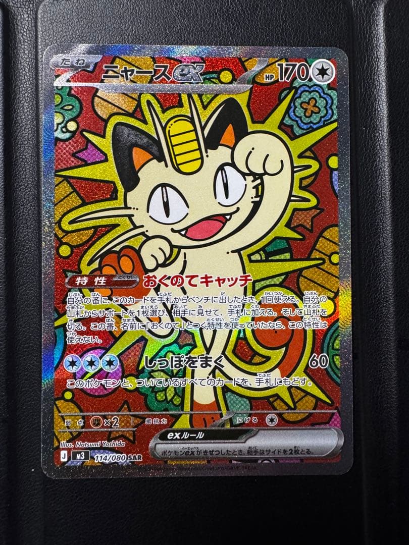 ニャースEX 114/080sar