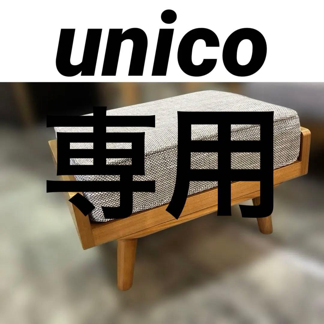【unico】◆アルベロ◇オットマン◆程度良好◇