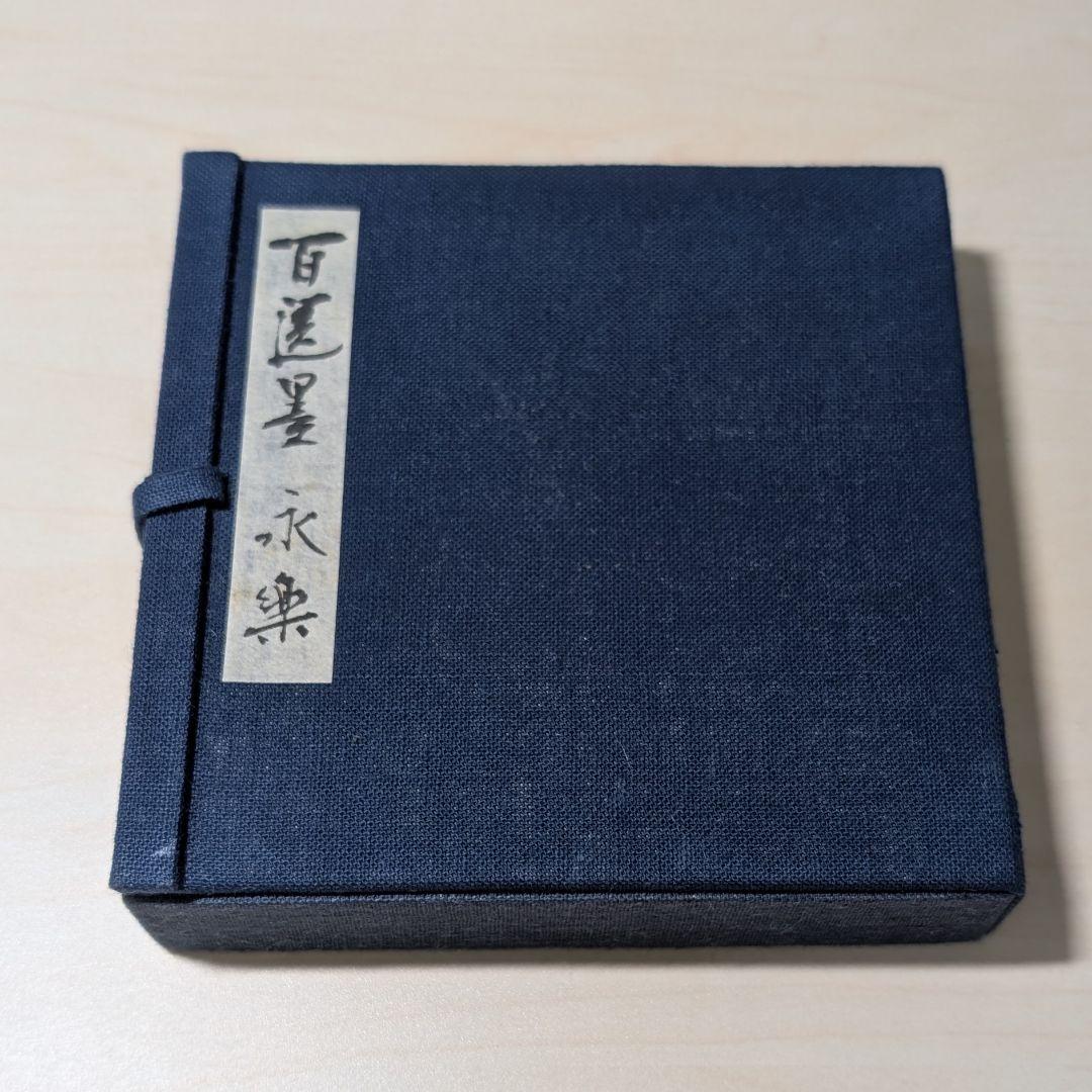墨運堂百選墨　No.8　永楽 墨運堂百選墨 No.8 永楽 墨運堂百選墨 No.8 永楽 【公式通販】