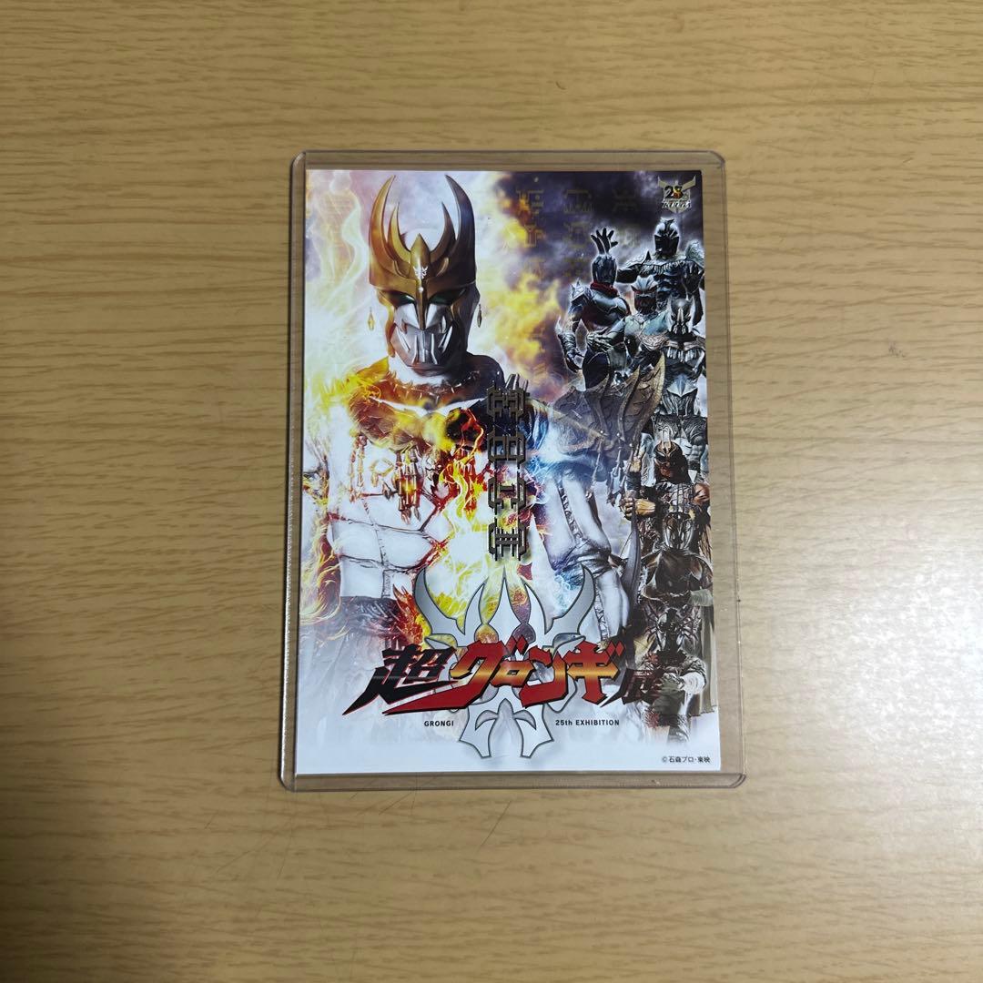 た*つ様 仮面ライダークウガ ポストカード 超クウガ展 入場者特典