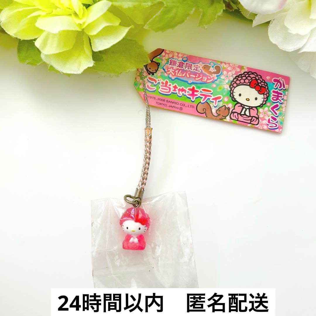 【激レア！】ご当地キティ 根付けストラップ　鎌倉限定　大仏　ピンク　2008年 2026年最新】鎌倉大仏キティの人気アイテム - メルカリ