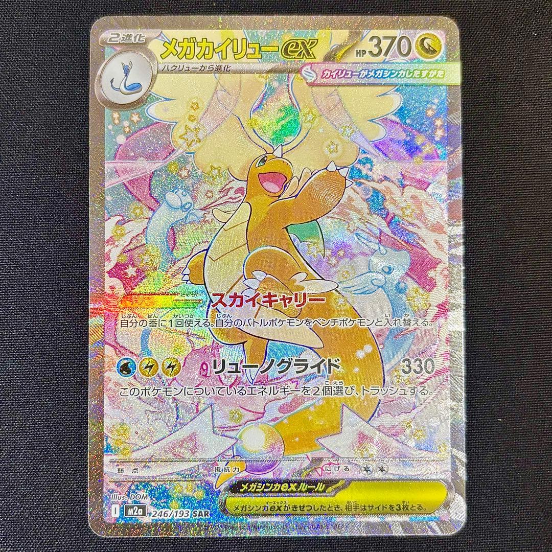 即日発送 メガカイリューex SAR 美品 メガカイリューex SAR ① - メルカリ