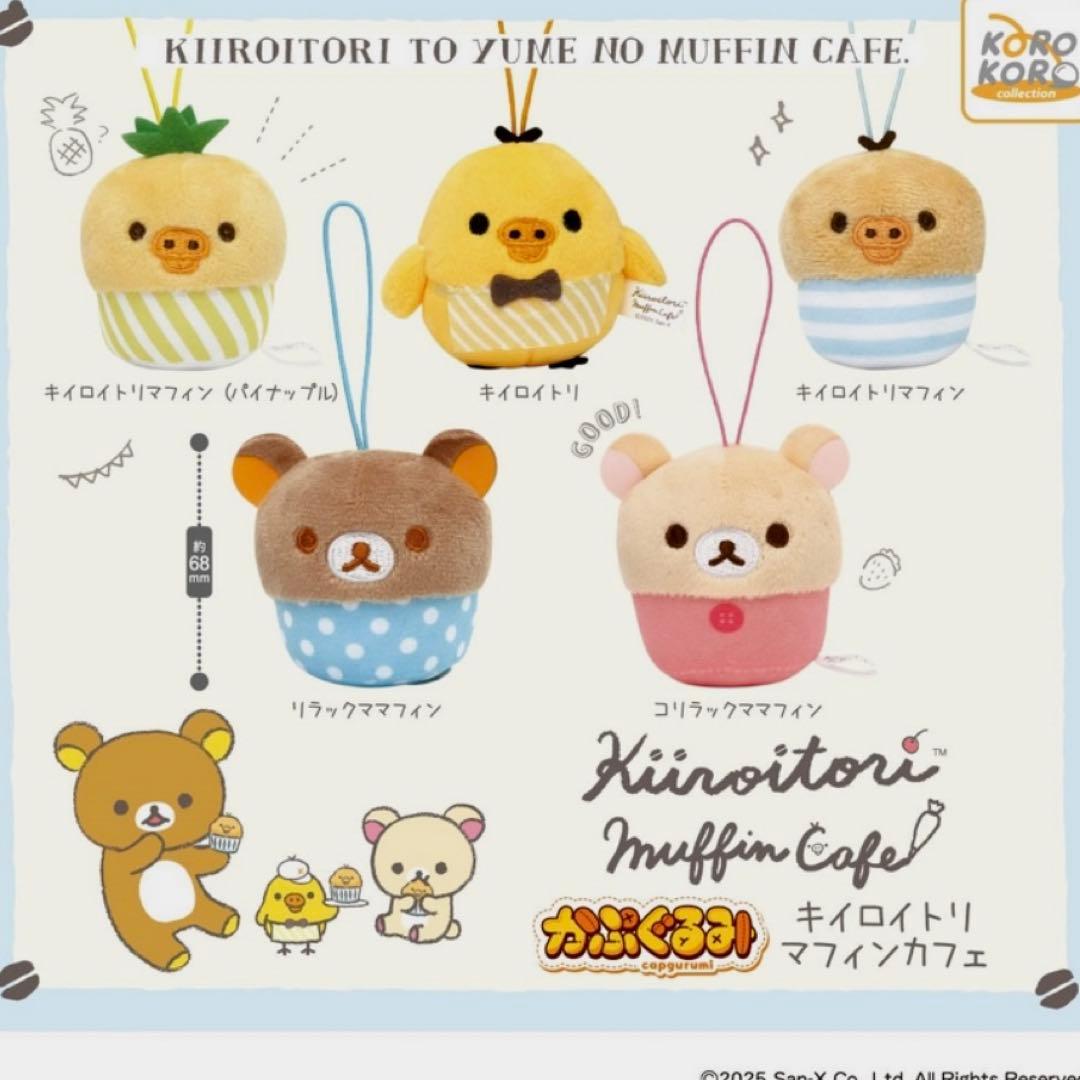 ☆キイロイトリマフィンカフェ リラックマかぷぐるみ ぬいぐるみガチャ