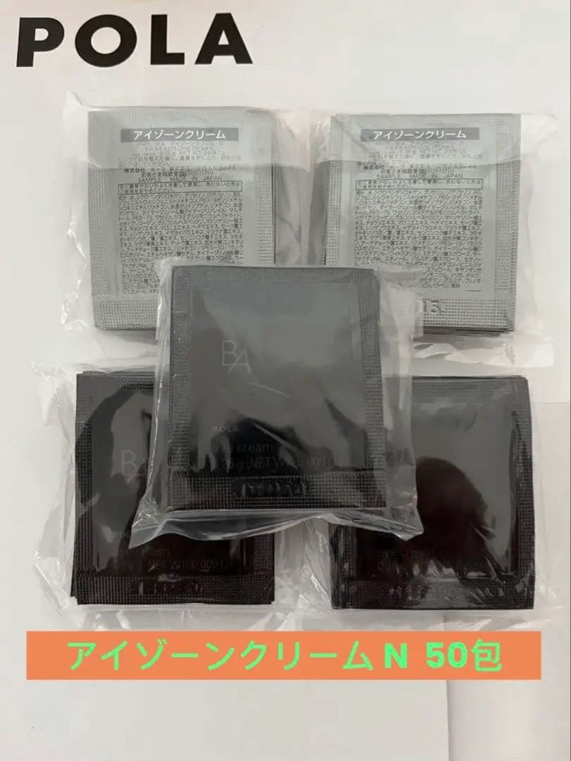 専用　POLA BA アイゾーンクリーム N サンプル 0.26g×50包